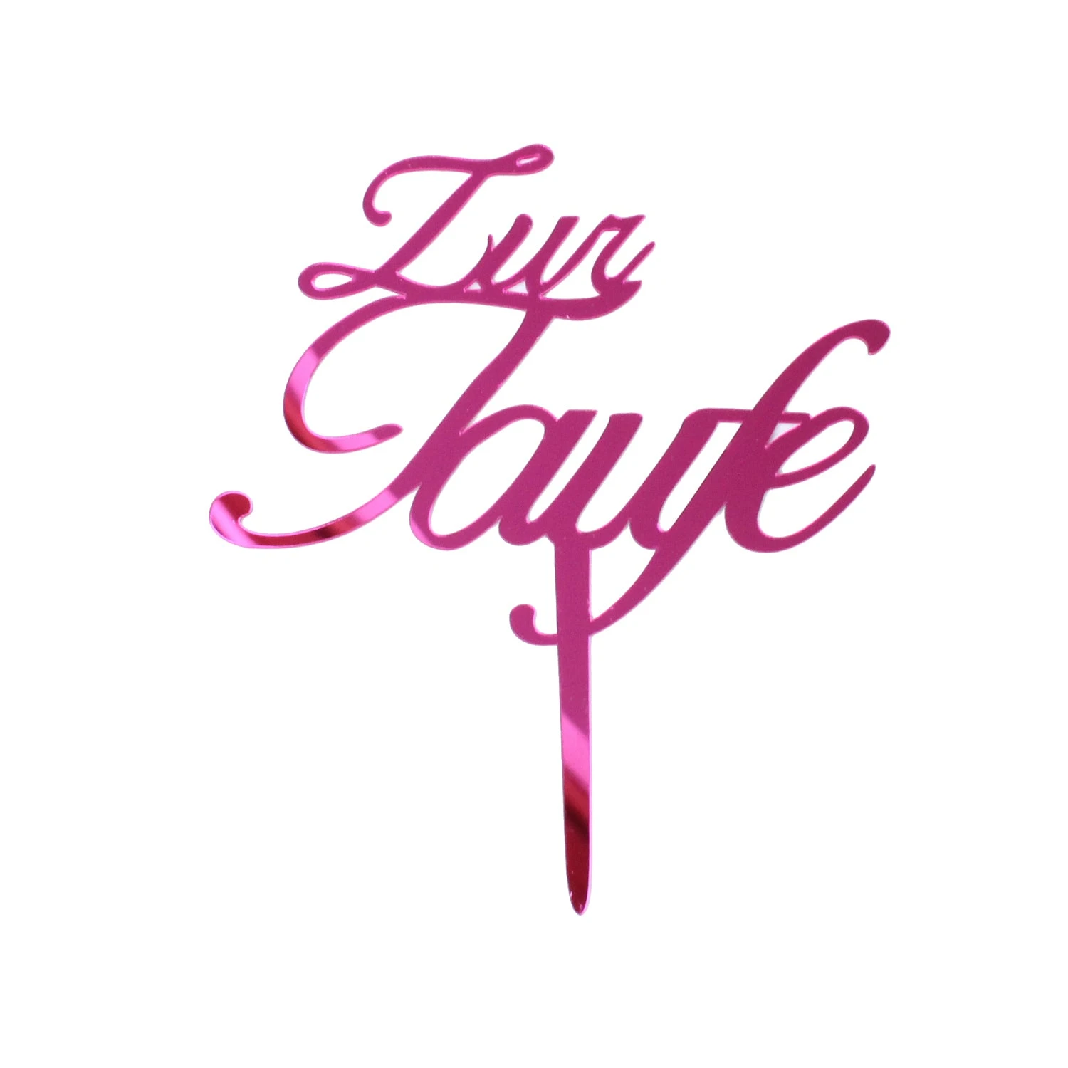 Zur Taufe / Kuchenstecker